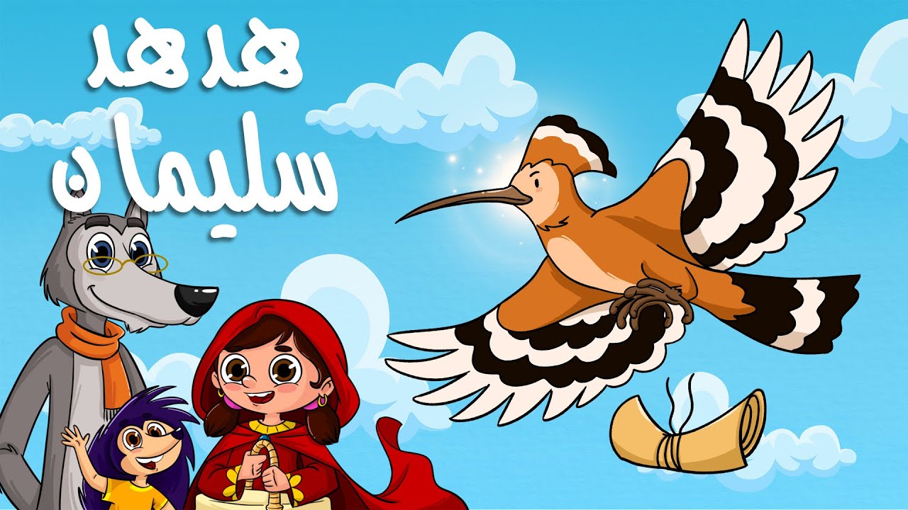 ليلى والذئب الحكيم | الحلقة الثانية | هدهد سليمان