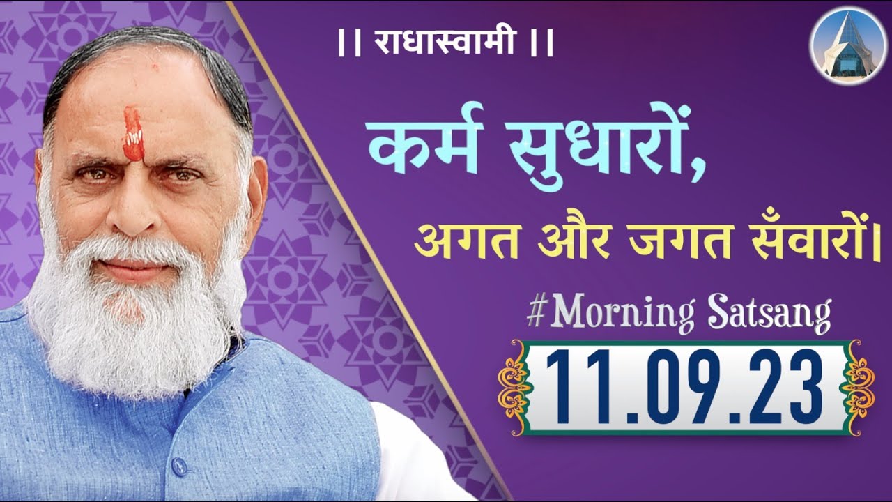 कर्म सुधारों, जगत और अगत संवरों। 11 Sept, 2023 | Morning Satsang - Dinod Ashram| Radha Swami Dinod |