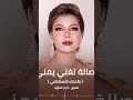 أصالة تغني يمني بالذكاء الأصطناعي mp3