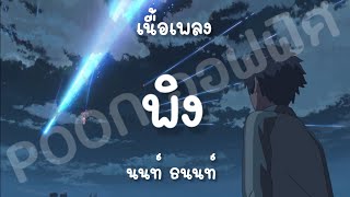 พิง - นนท์ ธนนท์ (เนื้อเพลง)