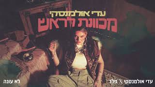 עדי אולמנסקי - לא עונה // עם פלד