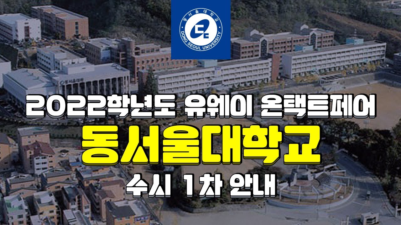 동서울대학교 2022학년도 수시 안내 - YouTube 동서울대학교 2022학년도 수시 안내 - Youtube