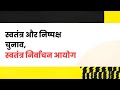 स्वतंत्र और निष्पक्ष चुनाव के बारे मे जानकारी।Information about free and fair elections.