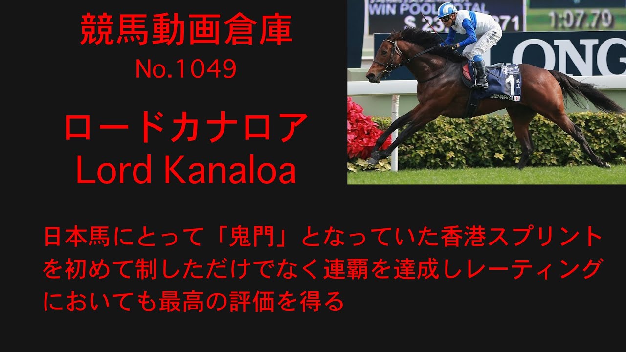 競馬】ロードカナロア Lord Kanaloa【No1049】 - YouTube