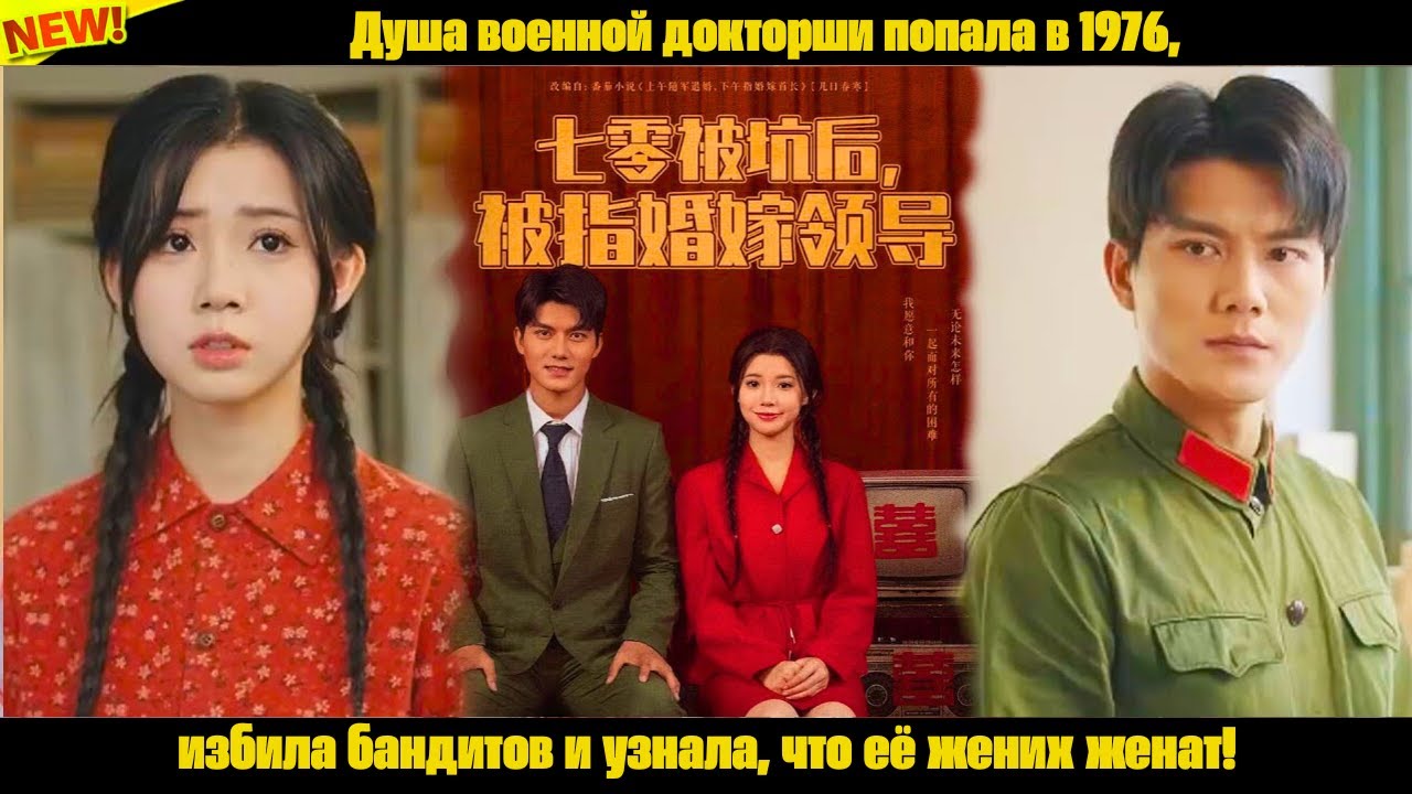 Душа военной докторши попала в 1976, избила бандитов и узнала, что её жених женат!
