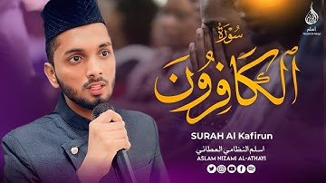 SURAH AL- KAFIRON || سورة الكافرون || Aslam Nizami Al-Athayi || اسلم النظامي العطائي