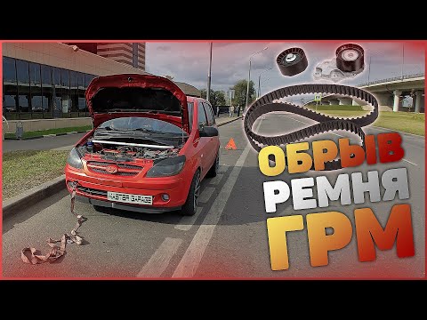 MG - Гетц сломался.... Во сколько выльется ремонт. Обрыв ремня ГРМ.