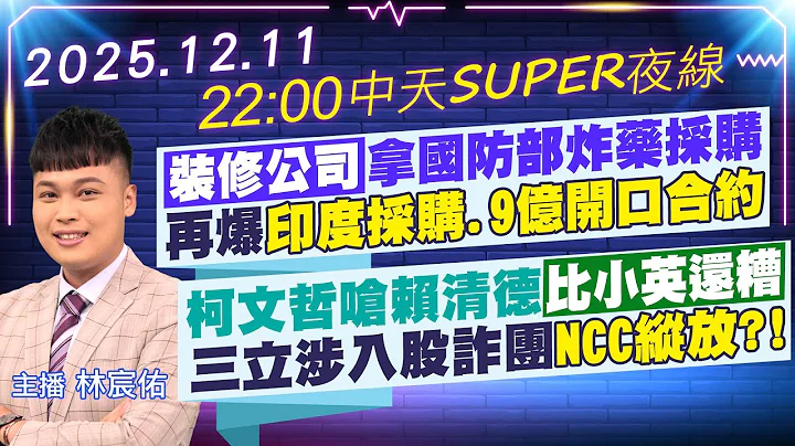 【12/11即時新聞】裝修公司拿國防部炸藥採購 再爆印度採購.9億開口合約｜柯文哲嗆賴清德比小英還糟 三立涉入股詐團NCC縱放?!｜中天SUPER夜線 20251211 @中天新聞CtiNews