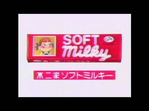 CM 1993 不二家 ソフトミルキー