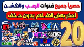 20 قناة افلا م رعـ ـب واكشـ ـن للجميع - شكرا نايل سات , ترددات قنوات جديدة, تردد نايل سات