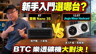 算力翻倍 vs 超低門檻！Nano 3S 對決 Jingle Hashcard，哪台才是家用挖礦首選？ #nano3s #jinglemining