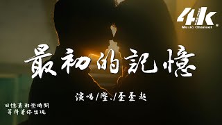 墜./歪歪超 - 最初的記憶(說唱版)『我很安靜陪著你 有些懷疑,能不能陪我到最終目的。』【高音質|動態歌詞Lyrics】♫ · 翻唱歌曲 (原唱:徐佳瑩)
