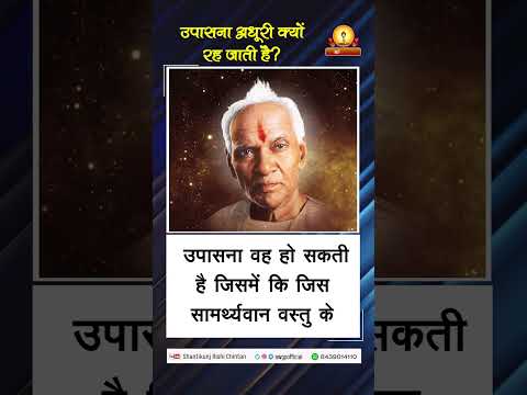 उपासना अधूरी क्यों रह जाती है ? | Upasana Adhuri Kyun Reh Jati Hai  | पंडित श्रीराम शर्मा आचार्य 