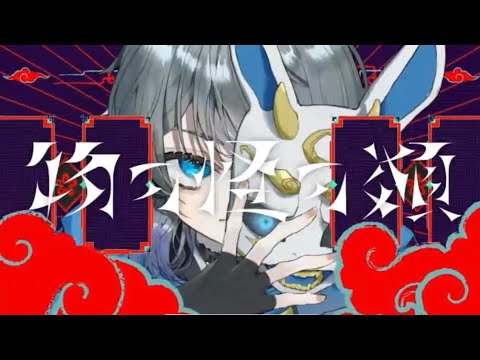 【オリジナルMV】物の怪の類 - めいちゃん ／ 茶々(cover)