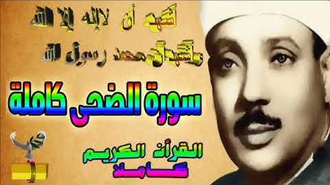 93 سورة الضحى كاملة الشيخ عبد الباسط عبد الصمد تلاوة نادرة
