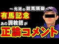 【まさか】有馬記念、あの調教師が正論コメント