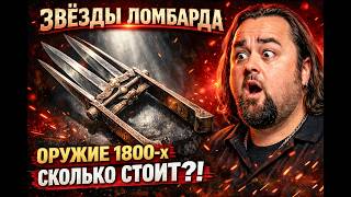 Звёзды Ломбарда - Ножницы-катар 1800-х