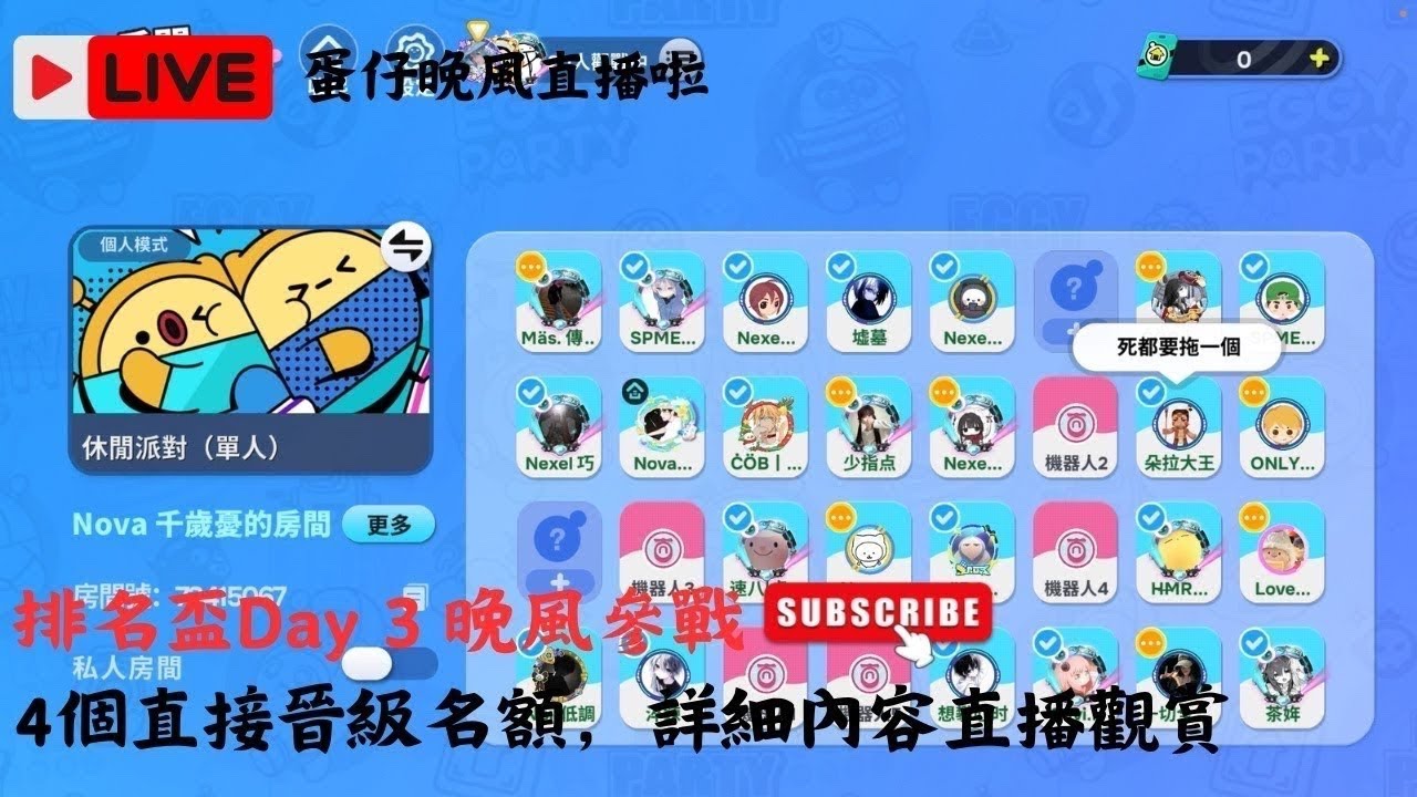 蛋仔晚風直播囉！新賽季衝榜，我在所不惜