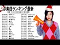 2022 年 ヒット曲 ランキング ♫ 日本の歌 人気 2022 (日本の音楽) - LISA,米津玄師,あいみょん,YOASOBI,宇多田ヒカル,King Gnu,菅田将暉