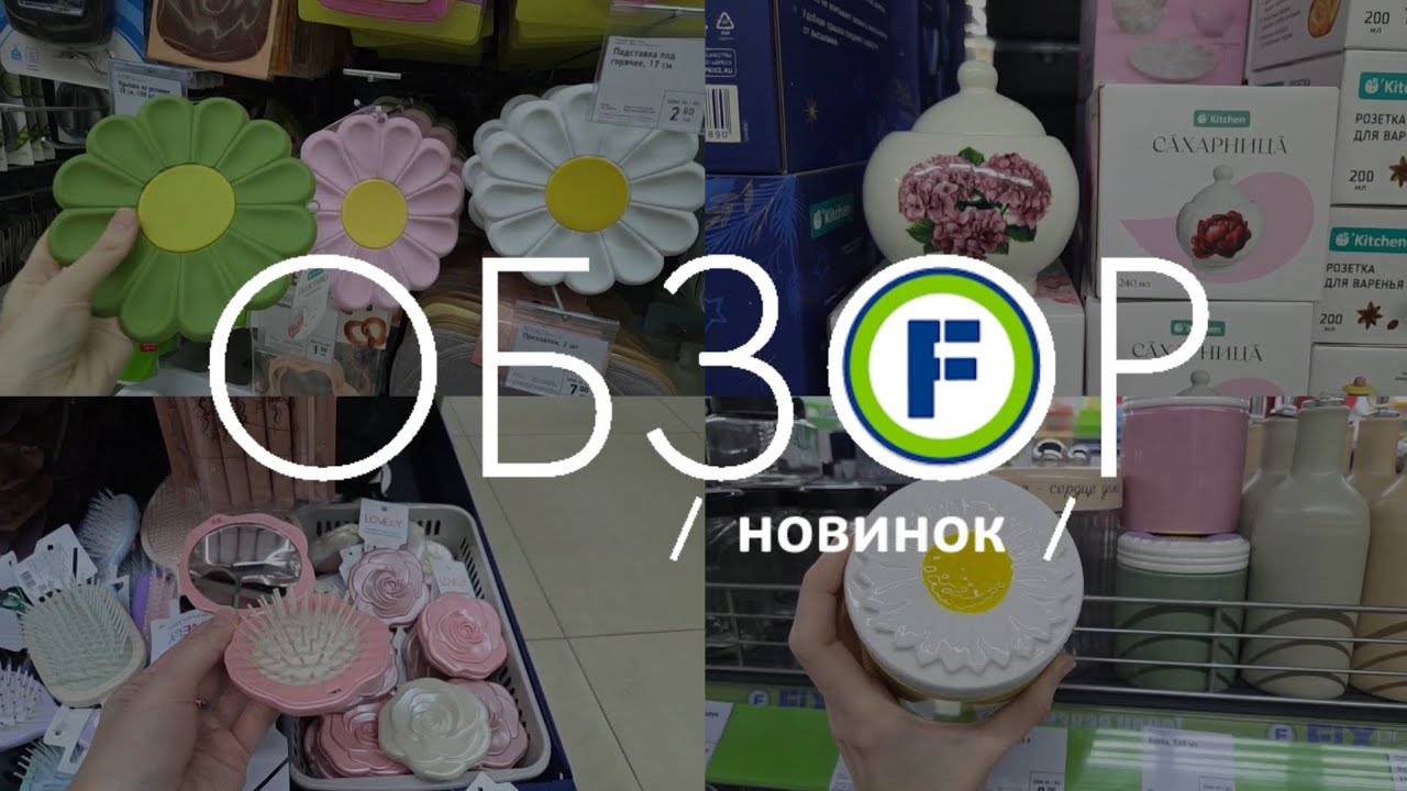 😍 МНОГО КРАСОТЫ В ФИКС ПРАЙС 🌸 ЦВЕТЫ ВЕЗДЕ 🥀 ГЛАЗА РАЗБЕГАЮТСЯ 😜