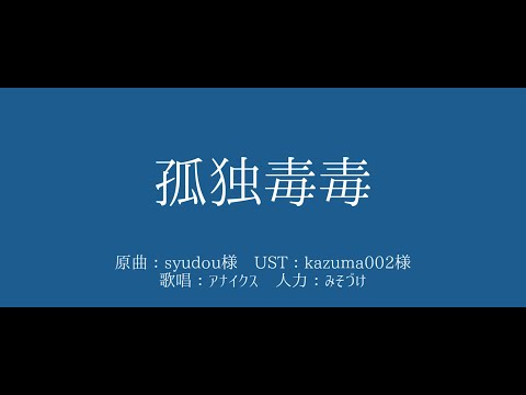 【人力崩スタ】孤独毒毒【アナイクス】