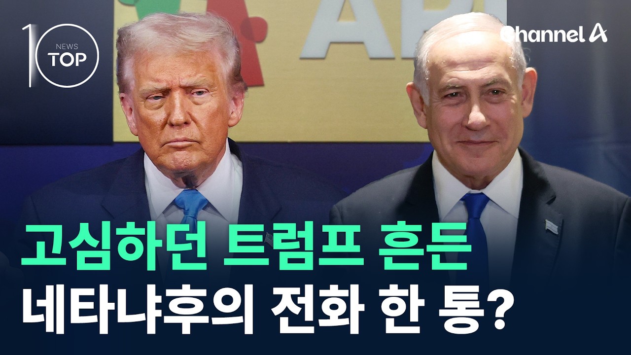 고심하던 트럼프 흔든 네타냐후의 전화 한 통? / 채널A / 뉴스TOP 10