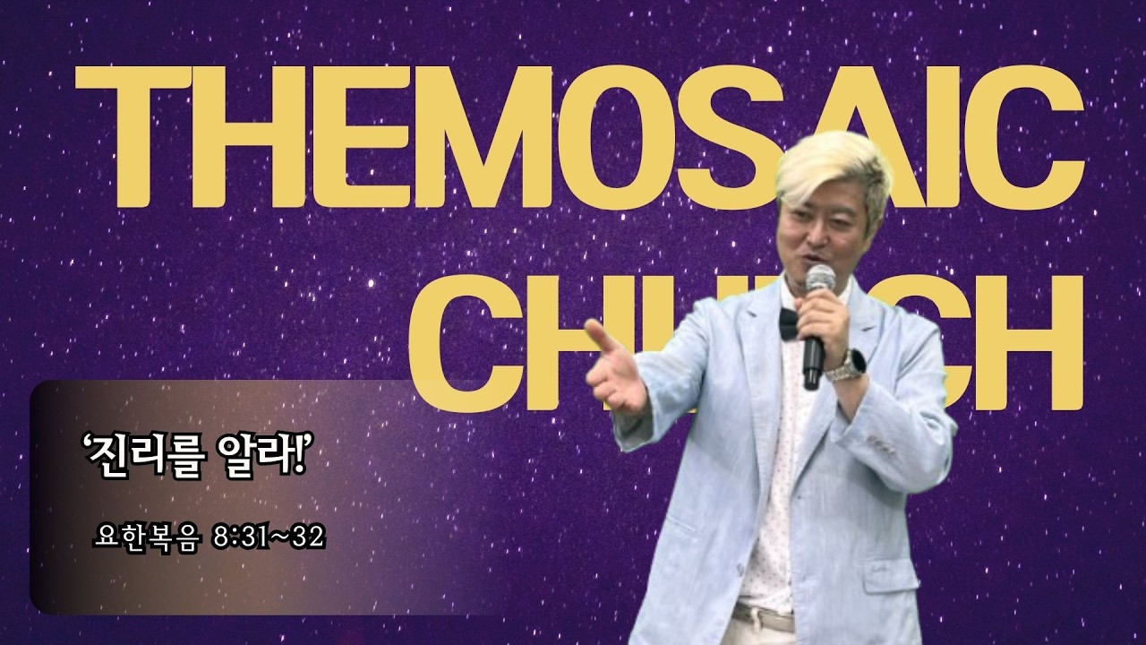 더 모자이크 교회 주일 예배 설교(260308) / 진리를 알라 / 요한복음 8 : 31~32 / 이영철 목사