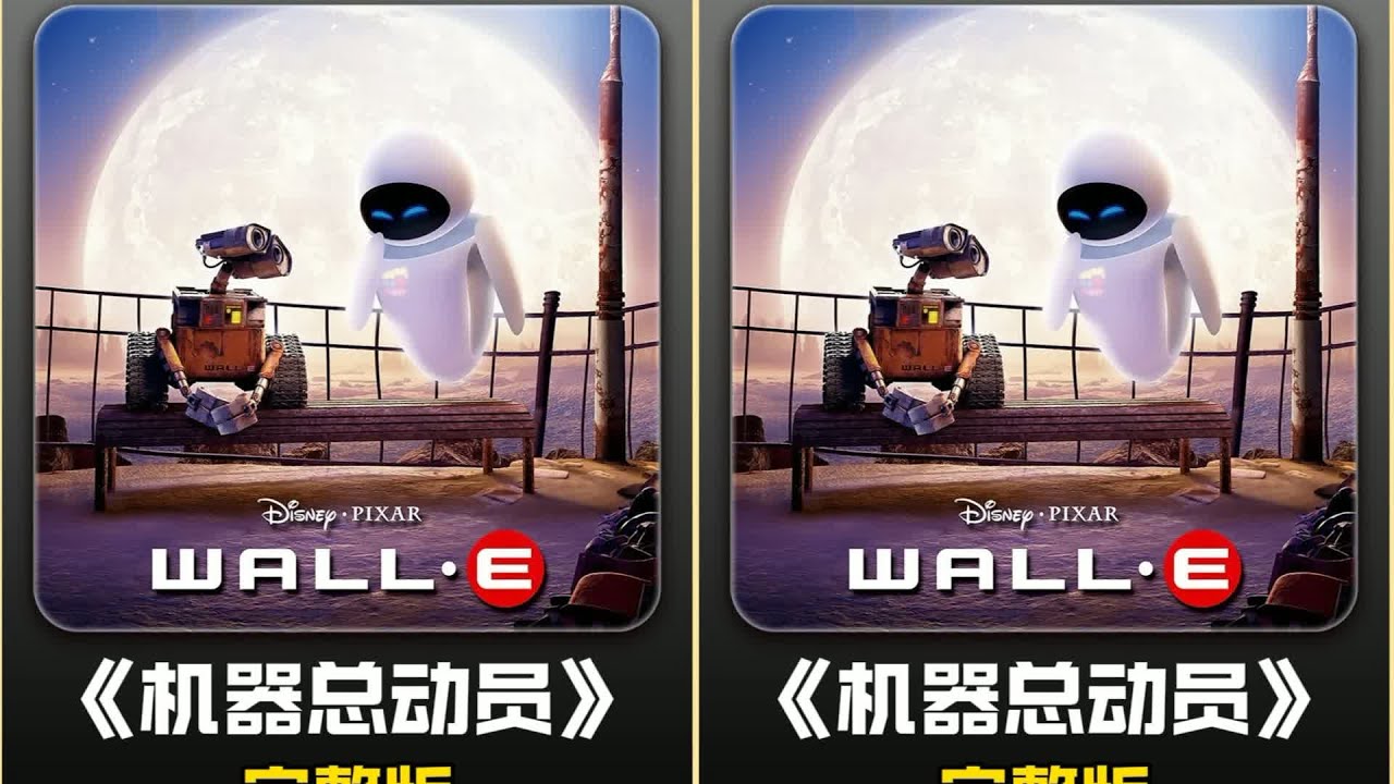 《機器總動員》拯救人類的溫暖機器人愛情故事，一口氣看完你一定會哭的！ #电影 #电影解说 #影视 #影视解说 #剧情