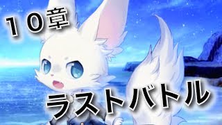 夢100 １０章ラスボスに挑戦 ナビの正体が明らかに Youtube