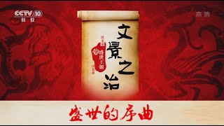 文景之治 1 盛世的序曲  【百家讲坛 20160314】超清版