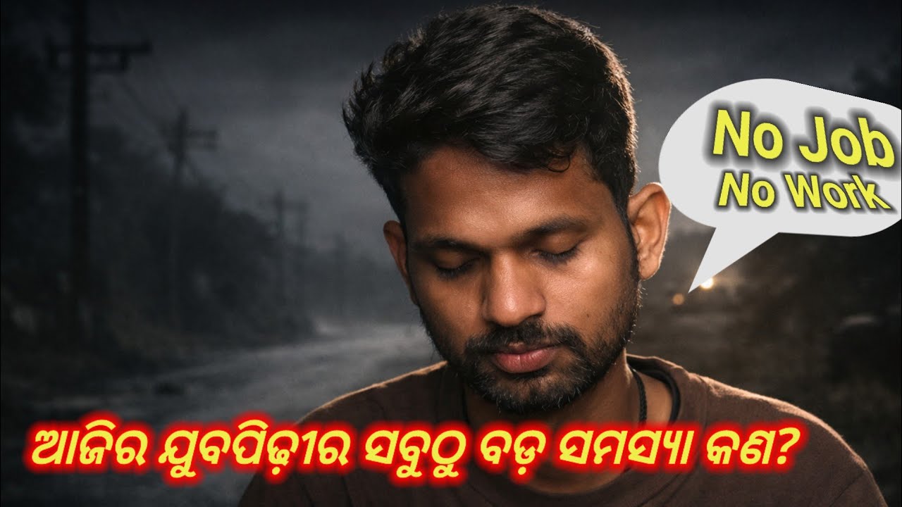 Tiria odia Vlog l ଆଜିର ଯୁବପିଢ଼ୀର ସବୁଠୁ ବଡ଼ ସମସ୍ୟା କଣ?