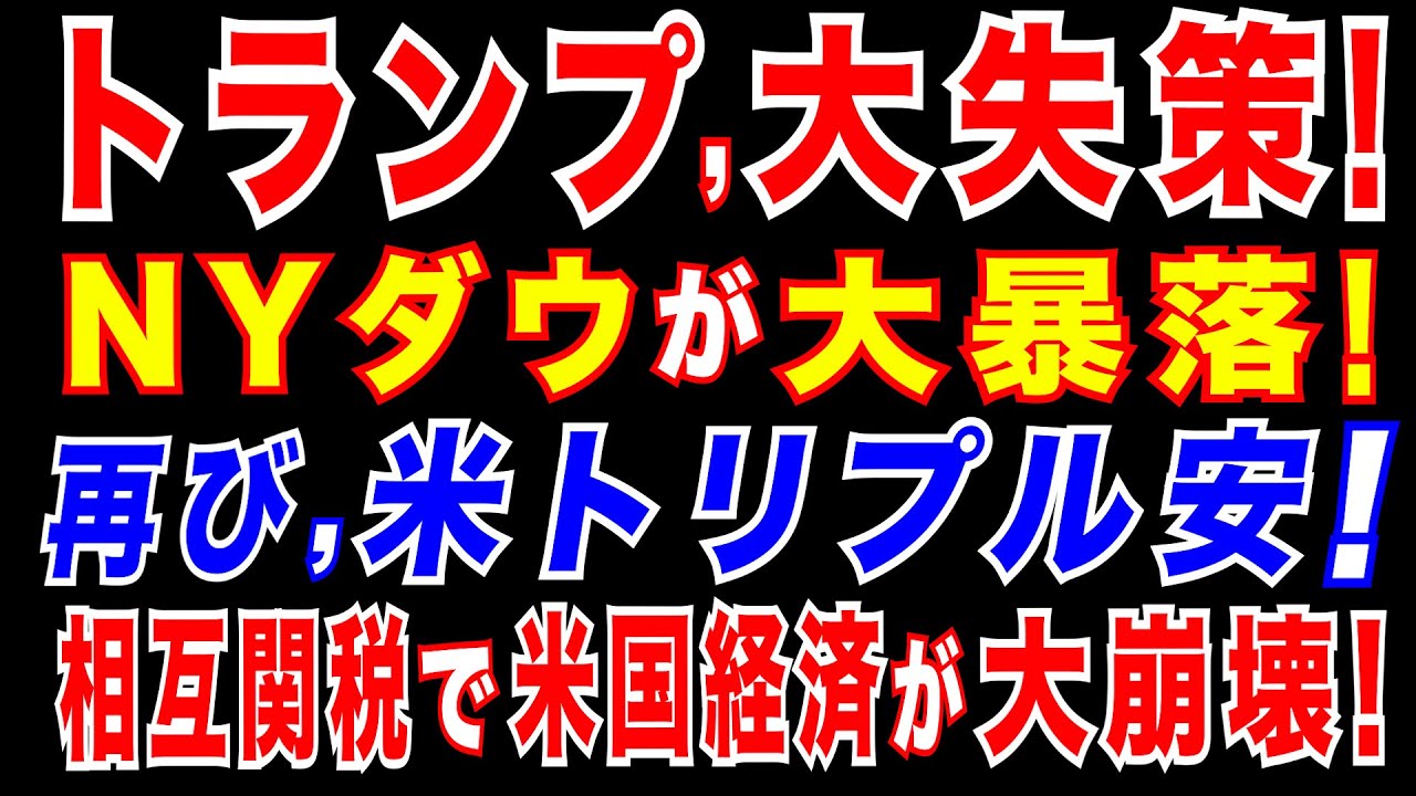 2025/4/22　米国株、ダウ暴落! 971ドル安　トランプ氏の利下げ要求を警戒。米国「トリプル安」再び　長期金利上昇、ドル下落、株価下落に拍車。トランプ関税で米GDP5.2％押し下げ=米経済に打撃