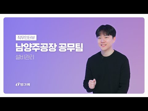 빙그레 직무의 모든 것 EP.03 | 설비관리 직무 편 썸네일