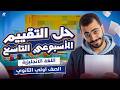 حل تقييم الاسبوع التاسع انجليزي    اولى ثانوي ترم تاني        مستر خالد عبدالستار نجومي