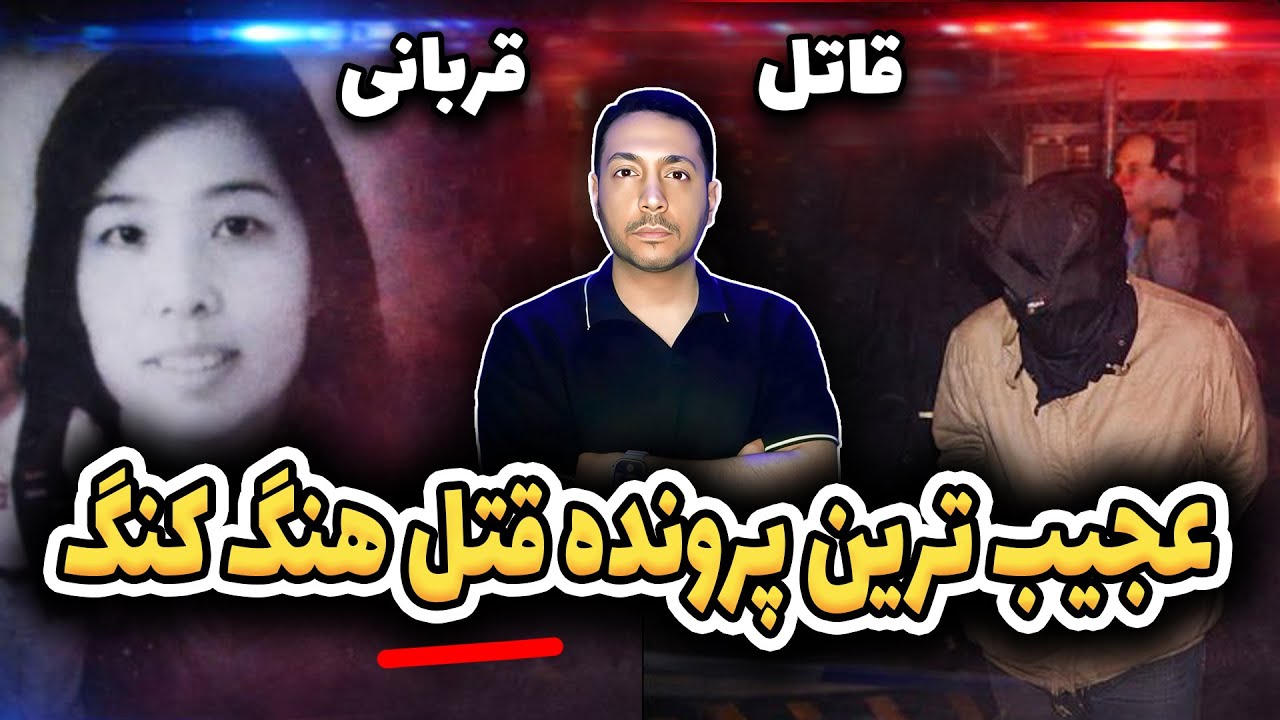 آغاز جنایت در دنیای آنلاین | یکی از اولین پرونده‌های قتل اینترنتی در هنگ کنک