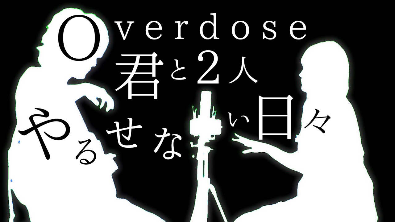 オーバードーズ - YouTube