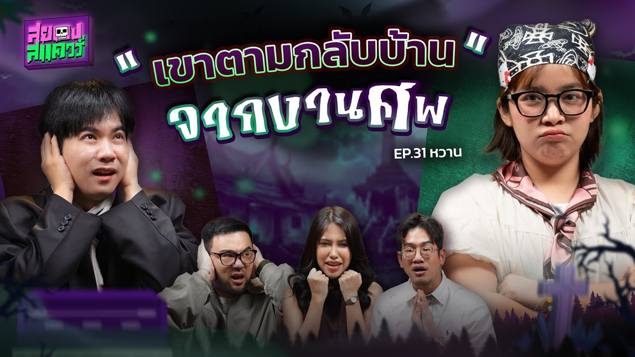 เขาตามกลับบ้านจากงานศพ... | คุณหวาน | สยองสแควร์ EP.31