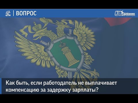 Как быть, если работодатель не выплачивает компенсацию за задержку зарплаты?