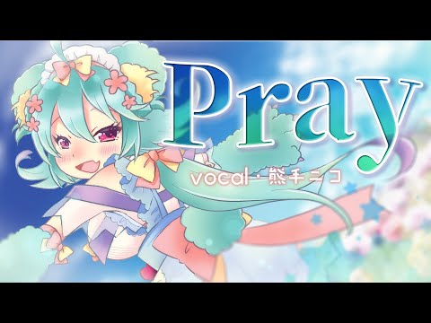 【がうがう！】Pray - 赤い公園 / Pray - Akai Ko-En / 歌ってみた cover【オリジナルMV】