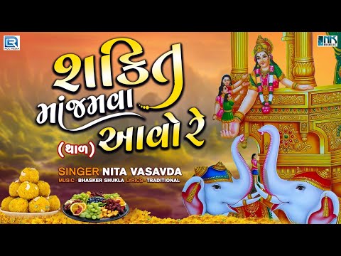 Shakti Maa No Thal - શક્તિ માં જમવા આવો રે | Shakti Maa Jamva Aavo Re | Shakti Maa Song