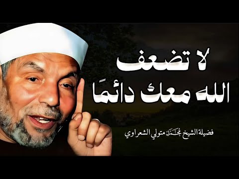 هناك قوة خفية ت حيط بك اكتشف سر ها مع كلمات محمد متولي الشعراوي
