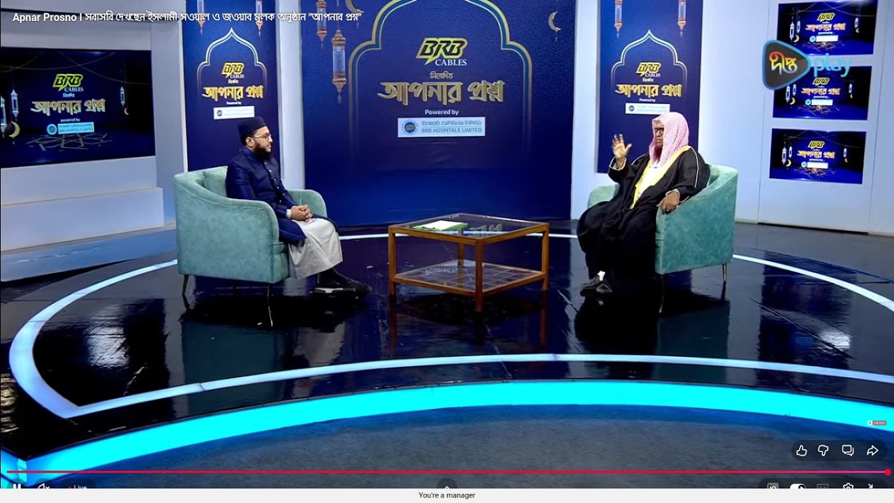 Apnar Prosno l সরাসরি দেখছেন ইসলামী সওয়াল ও জওয়াব মূলক অনুষ্ঠান 