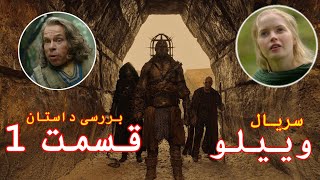 Film Doble Farsi 2023 | Willow Season 1 Explained in Farsi Story Summarized Part 1