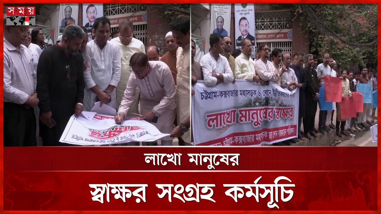 চট্টগ্রাম-কক্সবাজার মহাসড়ক ৬ লেনে উন্নীতকরণের দাবি | Chattogram | Chittagong-Cox's Bazar Highway