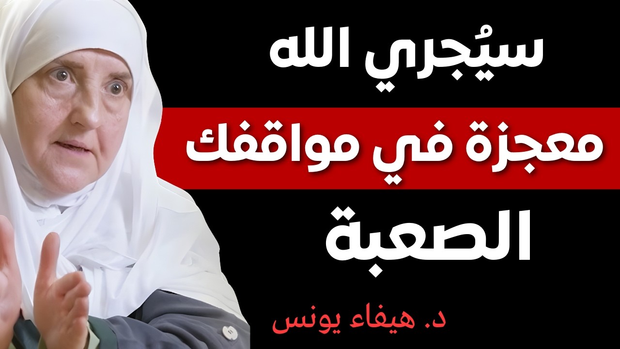 سيُجري الله معجزة في مواقفك الصعبة - د. هيفاء يونس