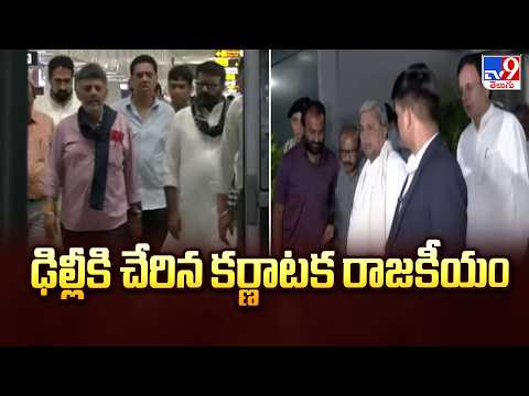 Governor Accepted Siddaramaiah Resignation | ఢిల్లీకి చేరిన కర్ణాటక రాజకీయం - TV9 - TV9