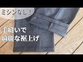 【ミシン不要】手縫いでパンツ(スラックス)の裾上げ方法【簡単綺麗♪】