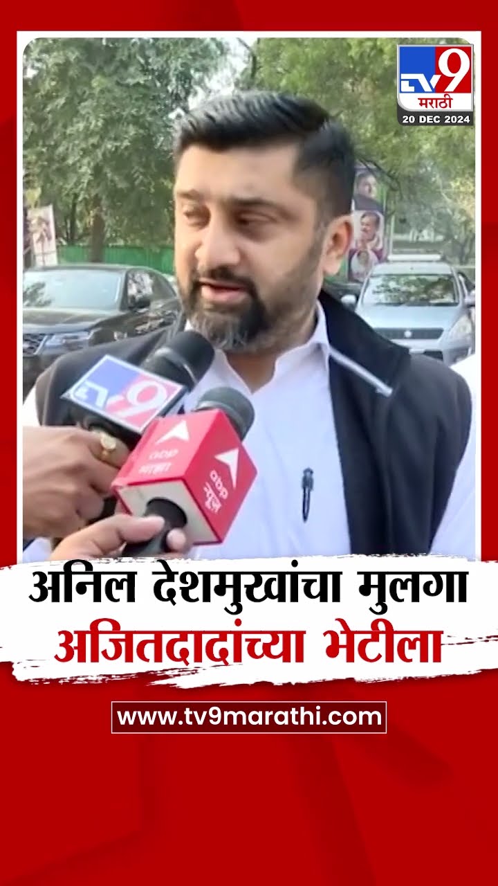 Salil Deshmukh हे Ajit Pawar यांच्या भेटीला : Sharad Pawar NCP