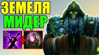 МИДОВЫЙ ЗЕМЕЛЯ от ТОПСОНА В ПАТЧЕ 7.21 ДОТА 2 | EARTH SPIRIT DOTA 2 PATCH 7.21 МИДОВЫЙ ЗЕМЕЛЯ от ТОПСОНА В ПАТЧЕ 7.21 ДОТА 2 | EARTH SPIRIT DOTA 2 PATCH 7.21