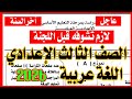 أهم امتحان لغة عربية الصف الثالث الإعدادي الترم الثاني 2026 من الكنترول 